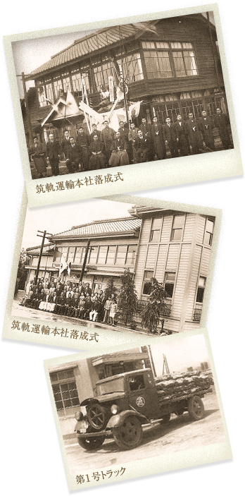 1917年〜　筑軌運輸本社落成式　筑軌運輸本社落成式　第１号トラック