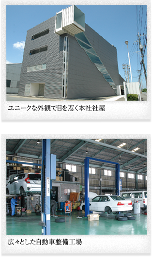 1997年〜　ユニークな外観で目を惹く本社社屋　広々とした自動車整備工場