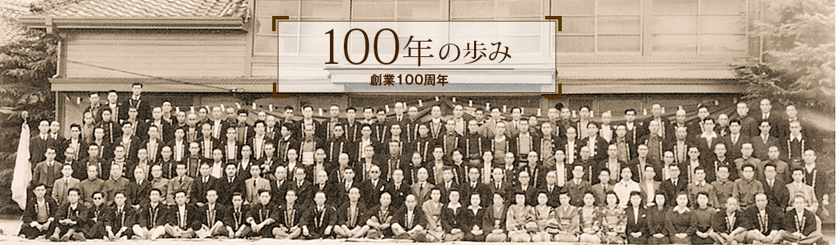 100年の歩み