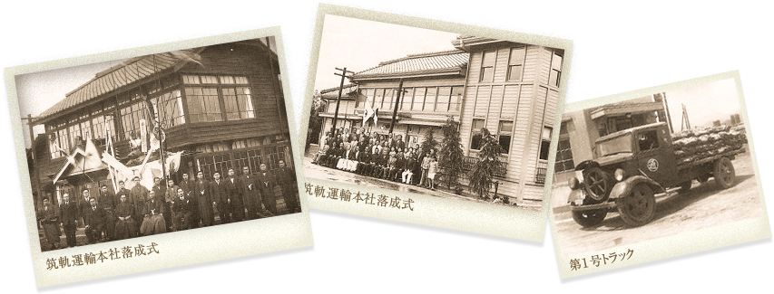 1917年〜　筑軌運輸本社落成式　筑軌運輸本社落成式　第１号トラック