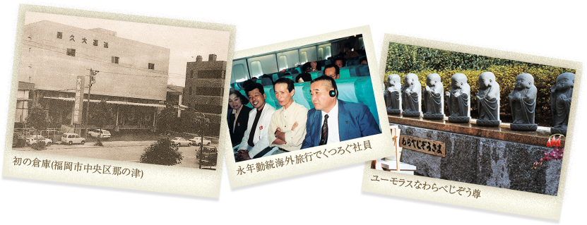 1964年〜　初の倉庫(福岡市中央区那の津)　永年勤続海外旅行でくつろぐ社員　ユーモラスなわらべじぞう尊