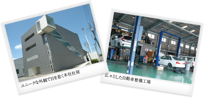 1997年〜　ユニークな外観で目を惹く本社社屋　広々とした自動車整備工場