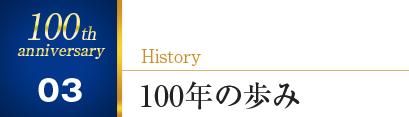 100年の歩み