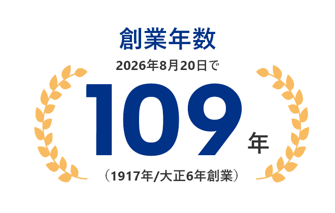 創業年数109年(1917年/大正6年創業)