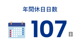年間休日日数107日