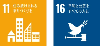 SDGs貢献活動事例6