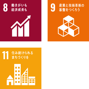 SDGs貢献活動事例9