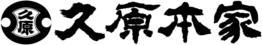 久原本家様