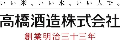 高橋酒造様