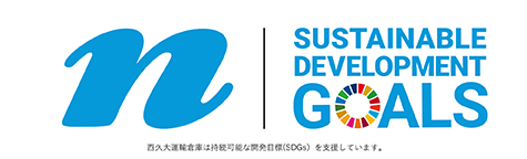 sdgsの取り組み 西久大運輸倉庫