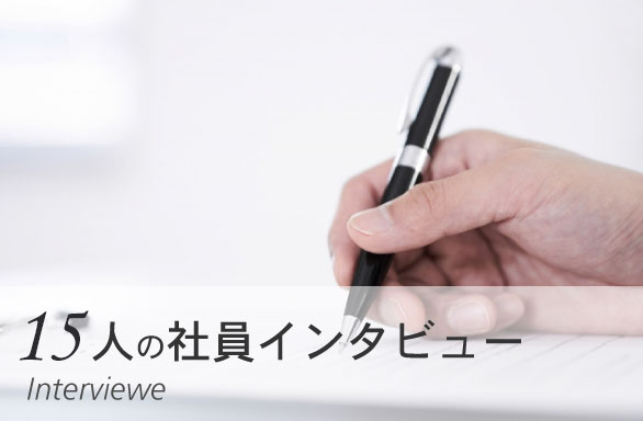 17人の社員インタビュー