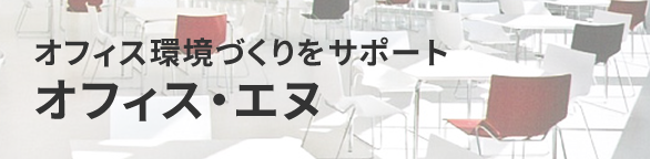 オフィス環境づくりをサポート　オフィス・エヌ