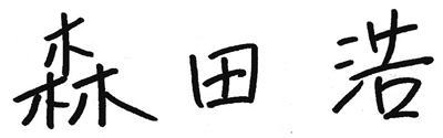 森田 浩
