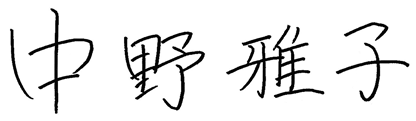 中野 雅子