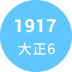 1917年　大正6年