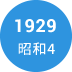 1929年　昭和4年