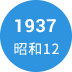 1937年　昭和12年