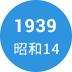 1939年　昭和14年