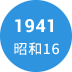 1941年　昭和16年