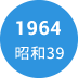 1964年　昭和39年