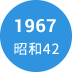 1967年　昭和42年