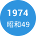 1974年　昭和49年