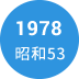 1978年　昭和53年