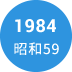 1984年　昭和59年