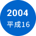 2004年　平成16年