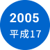 2005年　平成17年