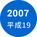 2007年　平成19年