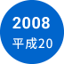 2008年　平成20年