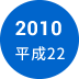 2010年　平成22年