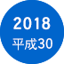 2018年　平成30年