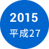 2015年　平成27年