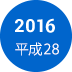 2016年　平成28年