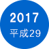 2017年　平成29年