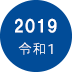 2019年　令和1年