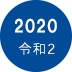 2020年　令和2年