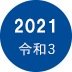 2020年　令和3年