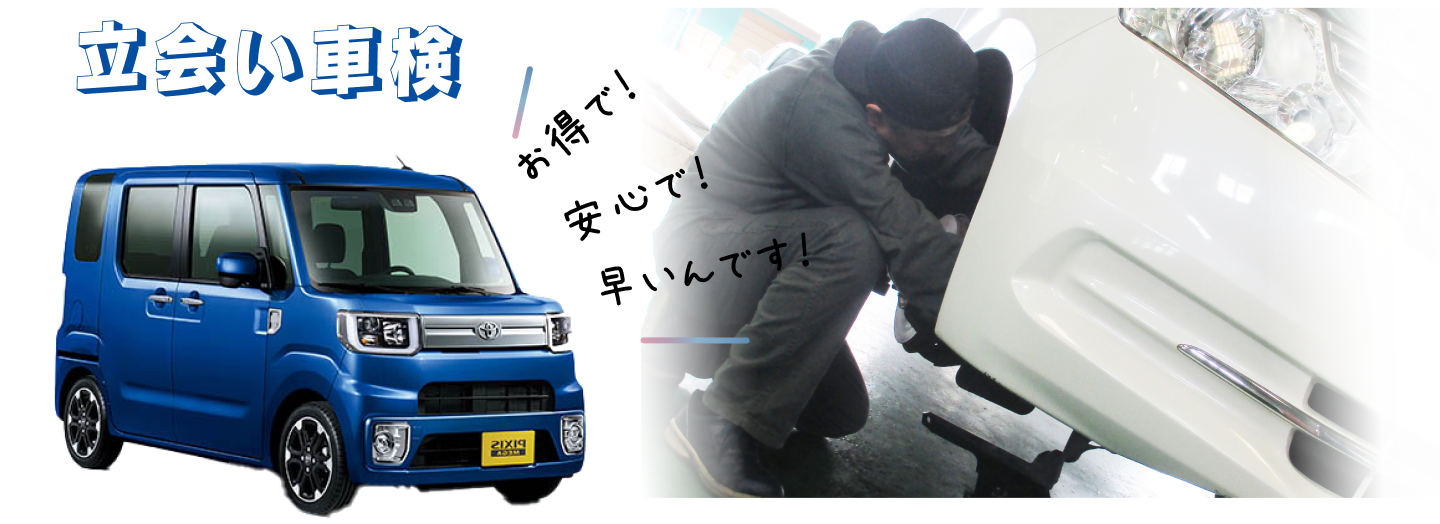 立会い車検　お得で！安心で！早いんです！