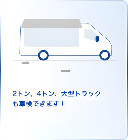 2トン、4トン、大型トラックも車検できます！