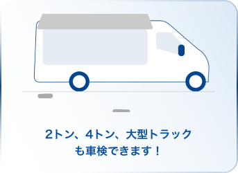 2トン、4トン、大型トラックも車検できます！