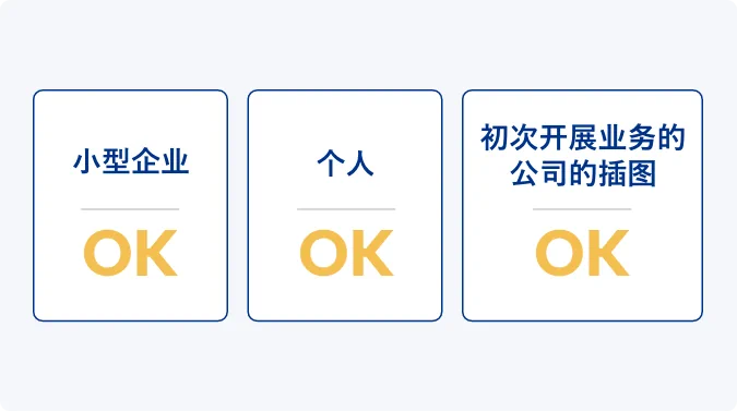 小型企业OK、个人OK、初次开展业务的公司的插图OK